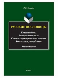 Русские пословицы. Концептосферы, ассоциативные поля, семантизация переносного значения, контекстное употребление