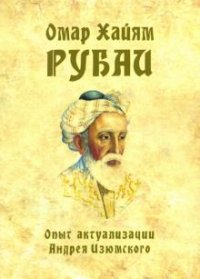 Омар Хайям.Рубаи. Опыт актуализации Андрея Изюмского