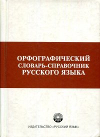 Орфографический словарь-справочник русского языка