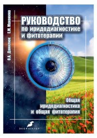 Руководство по иридодиагностике и фитотерапии