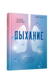 Дыхание. Новые факты об утраченном искусстве