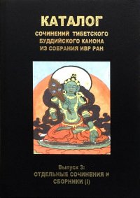 Каталог сочинений тибетского буддийского канона из собрания ИВР РАН. Выпуск 3. Отдельные сочинения и сборники (1)