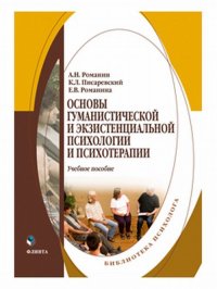 Основы гуманистической и экзистенциальной психологии и психотерапии. Учебное пособие