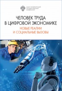 Человек труда в цифровой экономике: новые реалии и социальные вызовы