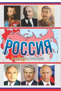 Россия, 100 лет в поиске