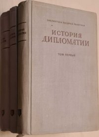 История дипломатии (комплект из 3 книг)