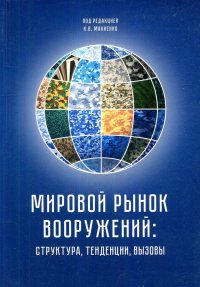 Мировой рынок вооружений: структура, тенденции, вызовы