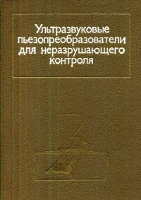 Ультразвуковые пьезопреобразователи для неразрушающего контроля