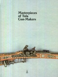 Masterpieces of Tula Gun-Makers / Шедевры тульских оружейников