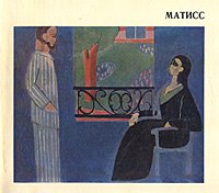 Матисс. Живопись. Скульптура. Графика. Письма