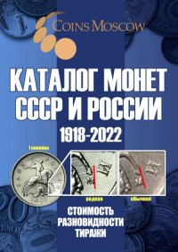 Каталог Монет СССР и России 1918-2022 годов. Вып. 14