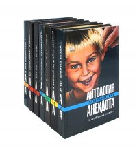 Антология анекдота в 7 книгах