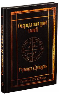 Гримуары XVIII века: Операция семи духов планет. Гримуар Армадель