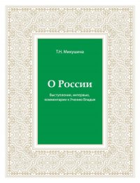 О России. Выступления, интервью, комментарии к Учению Владык