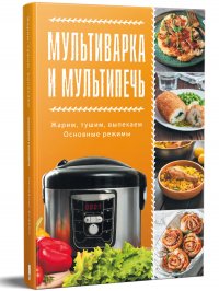 Мультиварка и мультипечь