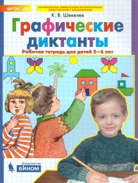 Графические диктанты 5-6 лет. Рабочая тетрадь