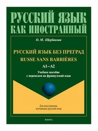 Русский язык без преград / Russe sans barrières. А1-А2. Учебное пособие с переводом на французский язык