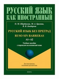 Русский язык без преград / Ruso sin barreras. А1-А2. Учебное пособие с переводом на испанский язык