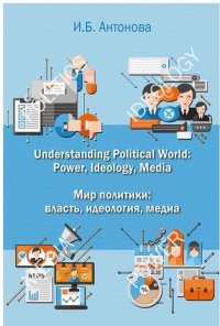 Understanding Political World: Power, Ideology, Media Мир политики: власть, идеология, медиа. Учебник английского языка для студентов международных и политологических отделений