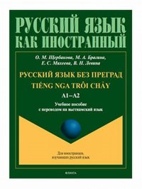 Русский язык без преград / TiẾng nga trôi chẢy. А1-А2. Учебное пособие с переводом на вьетнамский язык