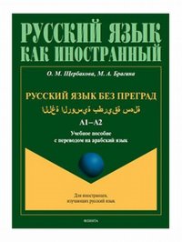 Русский язык без преград / ѧѧѧѧѧاللغ يةѧѧѧѧѧѧѧالروس ةѧѧѧѧѧѧѧѧѧبطريق هلةѧѧѧس. А1-А2. Учебное пособие с переводом на арабский язык