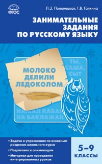 Г. В. Галкина - «Русский язык. 5-9 классы. Занимательные задания»