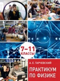 Практикум по физике. Профильный уровень обучения. 7––11 классы Новинка