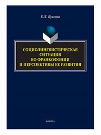 Е. Л. Куксова - «Социолингвистическая ситуация во Франкофонии и перспективы ее развития»