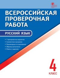 Всероссийская проверочная работа: русский язык. 4 класс / 4-е издание, переработанное и дополненное