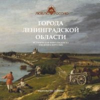 Города Ленинградской области. Историческая  книга-раскраска для детей и взрослых