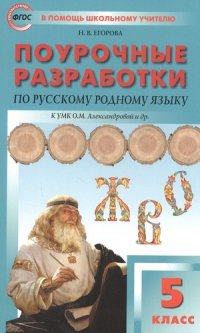 Русский родной язык к УМК Александровой 5 класс