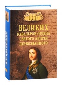 100 великих  кавалеров ордена Святого Андрея Первозванного