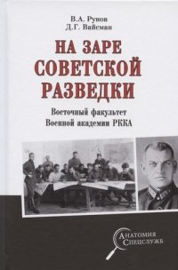 На заре советской  разведки. Восточный факультет Военной академии РККА