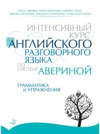 Интенсивный курс английского разговорного языка по системе Авериной: Грамматика