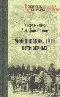 Мой дневник. 1919. Пути верных