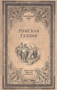 Римская Галлия