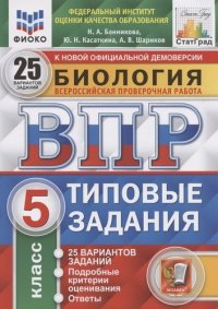 Биология 5 класс 25 вариантов заданий. Подробные критерии оценивания. Ответы. ФГОС