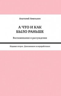 А что и как было раньше