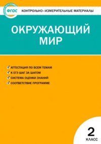 Окружающий мир. 2 класс. 6 -е изд., перераб