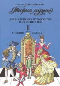 Теория музыки для маленьких музыкантов и их родителей Часть II Учебник-сказка