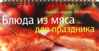 Блюда из мяса для праздника