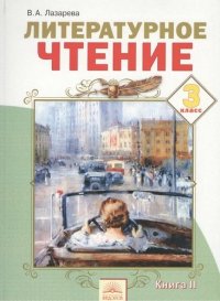 Литературное чтение : Учебник для 3 класса :  В 2 кн. Книга II / 4-е изд