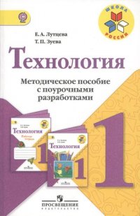 Технология. Методическое пособие с поурочными разработками. 1 класс: пособие для учителей общеобразоват. организаций