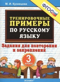 Тренировочные примеры по русскому языку. Задания для повторения и закрепления. 3 класс