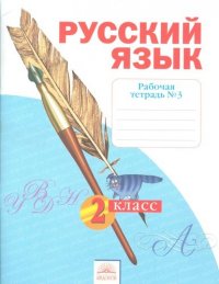 Рабочая тетрадь по русскому языку. 2 класс: В 4 ч. Тетрадь № 3. 7 -е изд