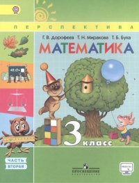 Математика. 3 класс. Учеб. для общеобразоват. учреждений с прил. на электрон. носителе. В 2 ч. / комплект