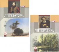 Литература. 6 класс : учебник для  общеобразоват. учреждений : в 2 ч. / 13 изд., перераб. (комплект)