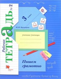 Пишем грамотно: 3 класс: рабочая тетрадь. В 2-х частях. (Комплект) для  учащихся общеобразовательных учреждений. 4 -е изд