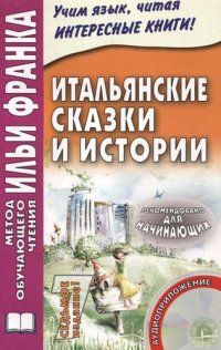 Итальянские сказки и истории. Книга + онлайн приложение