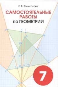 Геометрия. Самостоятельные работы для учащихся 7 класов